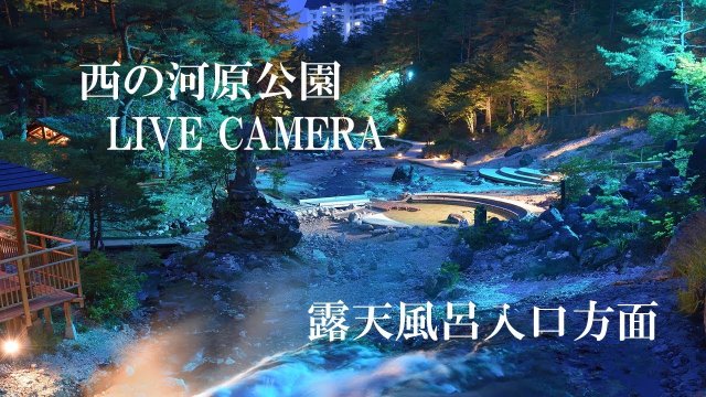 Nishikawara Riverbed Onsen Entrance